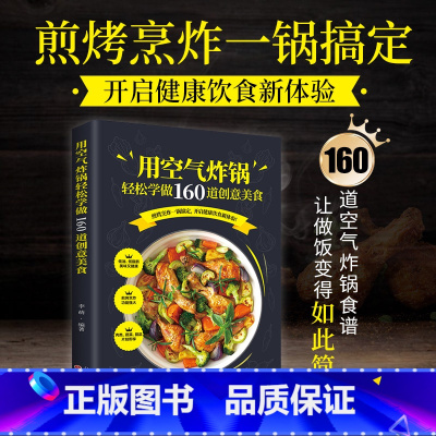 [正版]用空气炸锅轻松学做160道创意美食 空气炸锅料理低油又好吃的烤箱菜 新手学烹饪图解详细基础教程家庭自制健康食谱