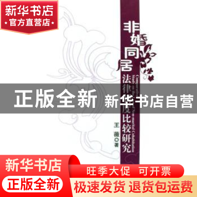 正版 非婚同居法律制度比较研究 王薇著 人民出版社 978701007280