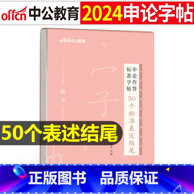 申论作答标准字帖[50个标准表述结尾] [正版]字帖公考中公2024年国考省考公务员字帖申论考试规范表达范文模板热点纸张
