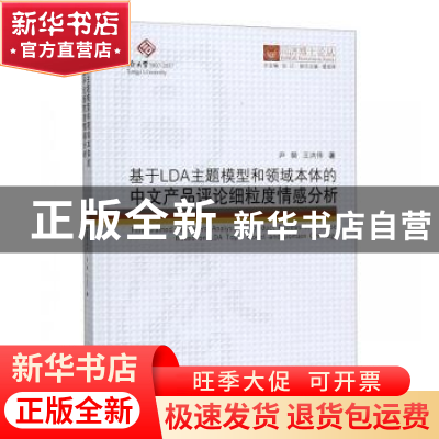 正版 基于LDA主题模型和领域本体的中文产品评论细粒度情感分析