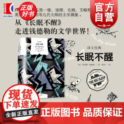 长眠不醒 译文经典雷 漫长的告别作者蒙德钱德勒著时代杂志的百佳小说上海译文出版社外国文学硬汉派侦探长篇