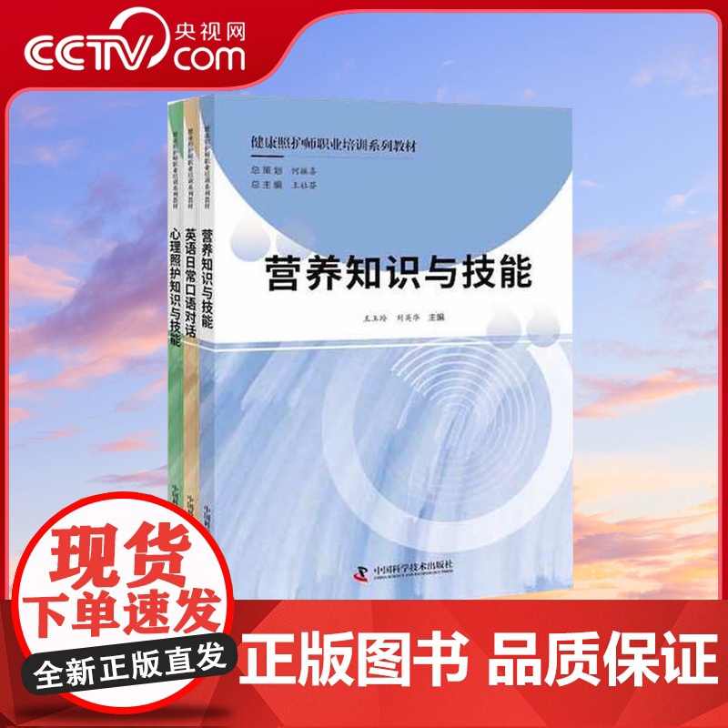 [央视网]全3册 健康照护师职业培训系列教材 营养知识与技能 心理照护知识与技能 英语日常口语对话ZK DF