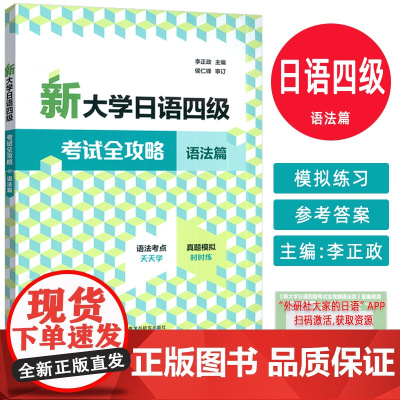 2025新大学日语四级考试全攻略 语法篇 扫码资源 李正政编 外语教学与研究出版社 9787521361186