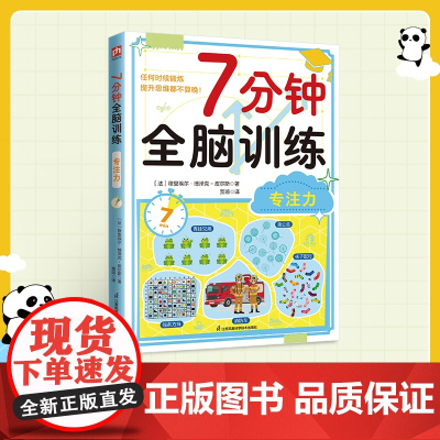 7分钟全脑训练-专注力