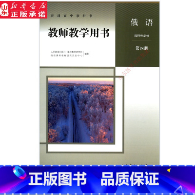[正版]高中教师教学用书俄语选择性必修第四册人教版教参书店 教参人教版高中教科书俄语选择性必修第四册教师用书人民教育出