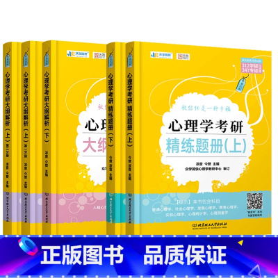 大纲解析上下+精练题册上下347 [正版]众学简快2024考研凉音今赞心理学全家桶考研大纲解析上下册+精练题册上下册+逻