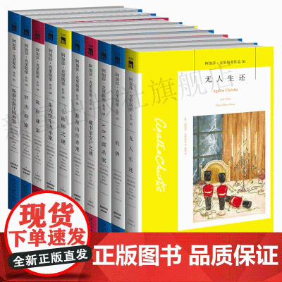 新星店 阿婆1~10册 阿加莎克里斯蒂全集系列全10册 无人生还东方快车谋杀案罗杰疑案斯泰尔斯庄园侦探推理小说午夜文库系