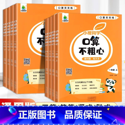 [上册+下册]口算不粗心 小学一年级 [正版]2024春新版小橙同学口算不粗心一年级二年级三四年级上册下册数学口算题卡计