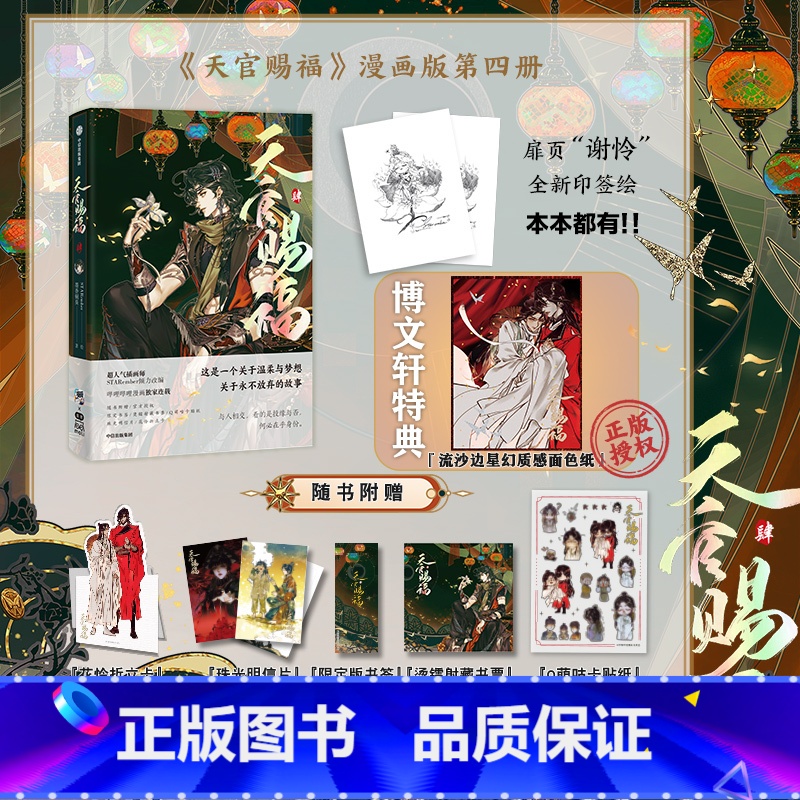 [正版]印签绘博文轩特典版 天官赐福4 墨香铜臭著 ; STARember绘. 谢怜X花城 定制周边 实体书