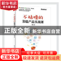 正版 不枯燥的B端产品实战课 周翔 电子工业出版社 9787121402067