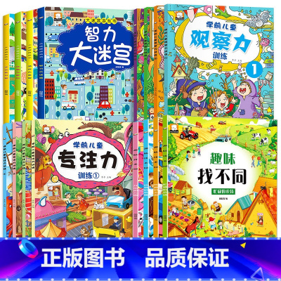 [全套16册]大迷宫+找不同+专注力观察力训练 [正版]全16册 迷宫书儿童益智专注力训练书3-6岁走迷宫绘本大冒险书幼