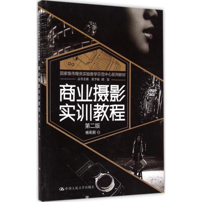 醉染图书商业摄影实训教程9787300205915