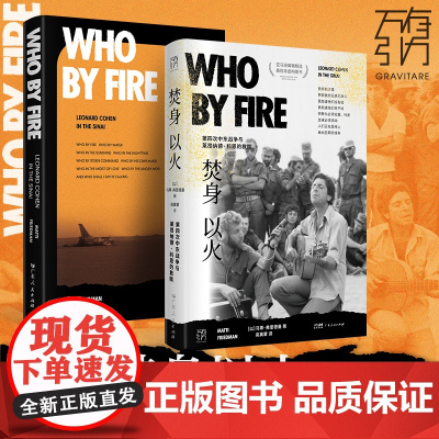焚身以火:第四次中东战争与莱昂纳德·科恩的救赎(万有引力书系)