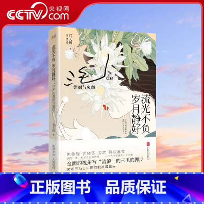 [正版]央视网流光不负 岁月静好 探索作家三毛独立自由又情感充沛的内心世界 以全面的视角 散文般优美的文字追随三毛流浪