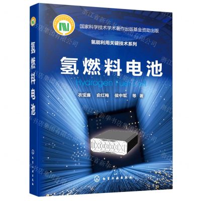 [N]氢燃料电池(精)/氢能利用关键技术系列-9787122237880