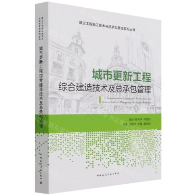 [N]城市更新工程综合建造技术及总承包管理/建设工程施工技术与总承包管理系列丛书-9787112266456