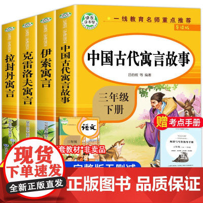 正版童书 快乐读书吧全4册 中国古代寓言故事三年级下册拉封丹寓言伊索寓言克罗夫寓言小学生寒暑假课外阅读书籍3年级