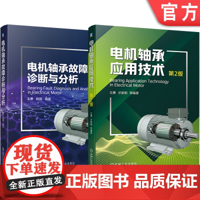 正版套装 王勇轴承问题终结者系列 电机轴承应用 第2版 故障诊断(全2册)王勇 机械工业出版社