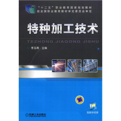 正版新书]特种加工技术(十二五职业教育国家规划教材)编者:李玉