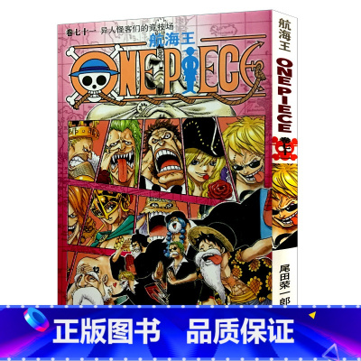 [正版]航海王第71册(卷七十一异人怪客们的竞技场) 尾田荣一郎著路飞/ONE PIECE海贼王漫画全套书日本热血