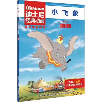 [M]迪士尼经典动画英文电影故事 小飞象-9787115534323