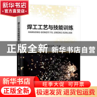 正版 焊工工艺与技能训练 王光富 吉林大学出版社 9787569249460