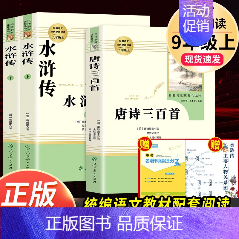 [人教社★送2本考点]唐诗三百首+水浒传 [正版]唐诗三百首人民教育出版社 九年级上册必读原著全集完整无删减版初三中考人