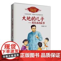 大地的儿子 周恩来的故事 百读不厌的经典故事 红色励志经典培养青少年的爱国主义精神 名人传记小学生课外书必读四五六年级正