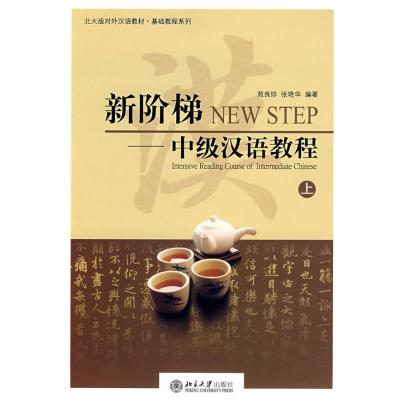 [M]新阶梯—中级汉语教程.上(附1张MP3)-9787301079584