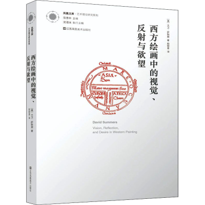 [M]西方绘画中的视觉、反射与欲望-9787558058011