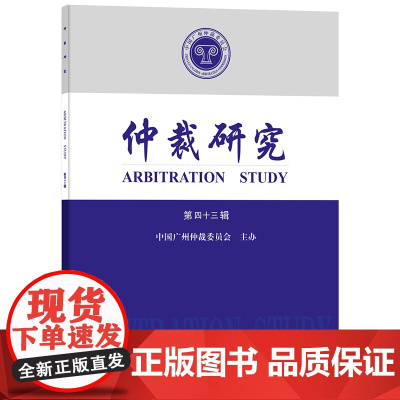 正版 仲裁研究(第四十三辑) 中国广州仲裁委员会主办 法律出版社