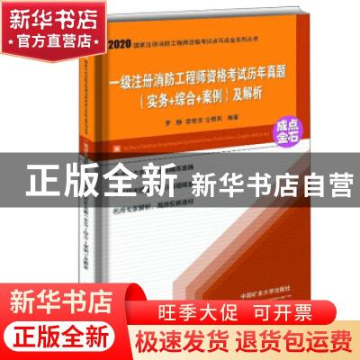 正版 一级注册消防工程师资格考试历年真题<实务+综合+案例>及解