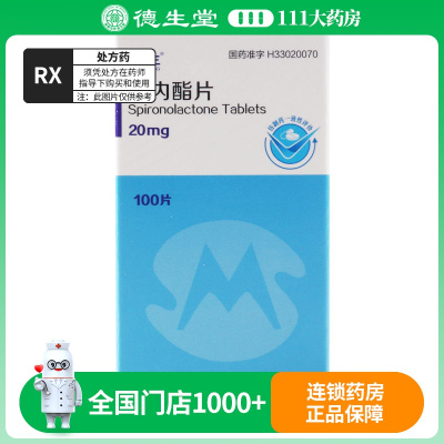 民生 螺内酯片 20mg*100片/瓶