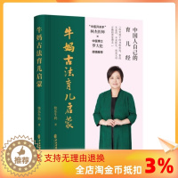 [醉染正版]正版 牛妈古法育儿启蒙 从中医思维入手,看待生命、疾病和养育,调理儿童的健康100本古籍精要应用+数万名
