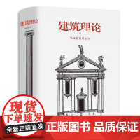 建筑理论 从文艺复兴至今 设计建筑书伯恩德艾弗森 图解建筑要素 意大利法国西班牙英格兰建筑历史风格导读建筑美学设计书图解