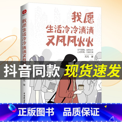 我愿生活冷冷清清又风风火火 [正版]抖音同款我愿生活冷冷清清又风风火火 元气满满自带光芒有趣的灵魂不需要在别人的世界刷存