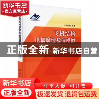 正版 飞机结构电偶腐蚀数值模拟 陈跃良//卞贵学//张勇 国防工业