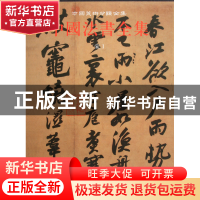正版 中国法书全集(6宋1)(精)/中国美术分类全集 马宝杰 文物 978
