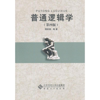 [N]普通逻辑学-9787566405524