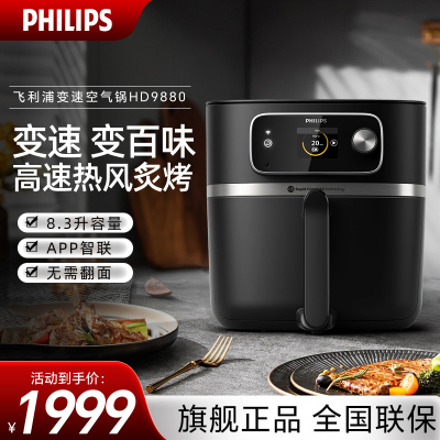 飞利浦(PHILIPS)全新变速空气炸锅8.3L大容量智能烹饪精准控温不用翻面APP智能菜谱多功能烤箱HD9880/90