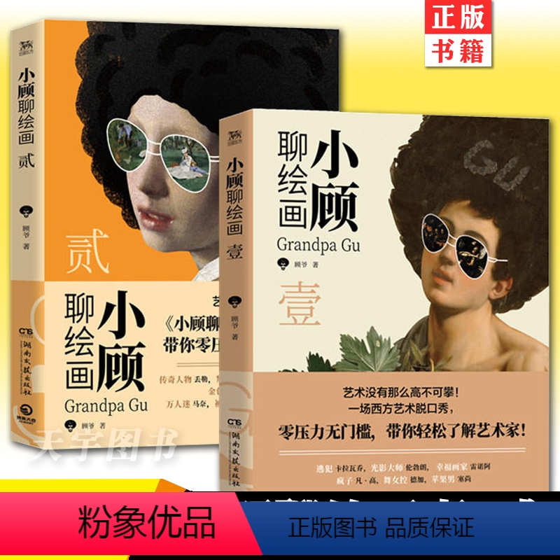 [正版]小顾聊绘画 1+2 共2册西方艺术脱口秀聊中国画艺术绘画书籍顾爷西方绘画画家故事绘画史解析研究艺术鉴赏名画解读