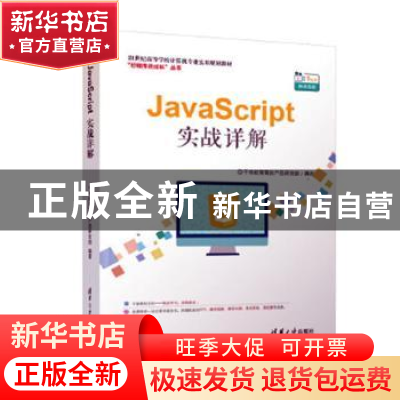 正版 JavaScript实战详解 千锋教育高教产品研发部 清华大学出版