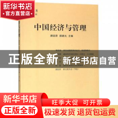 正版 中国经济与管理(2018第一辑) 颜廷君,顾建光 中国书籍出版社