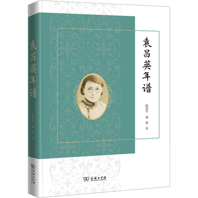 [M]袁昌英年谱-9787100212199