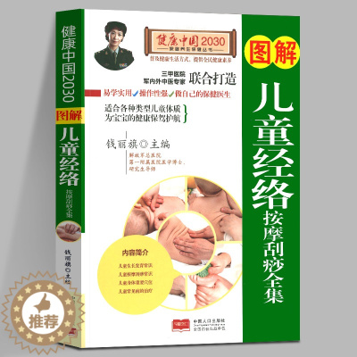 [醉染正版]正版 图解儿童经络按摩刮痧全集 健康中国2030家庭养生保健丛书 按摩拔罐 家庭医生生活小儿推拿 中国人