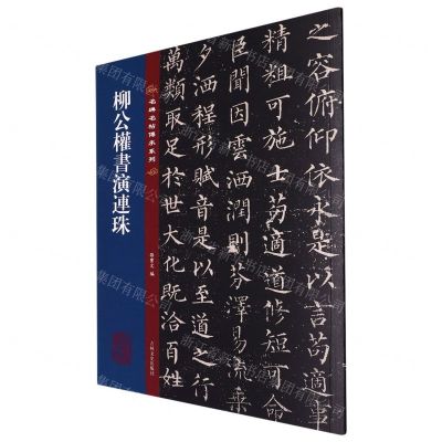 [N]柳公权书演连珠/名碑名帖传承系列-9787547292594