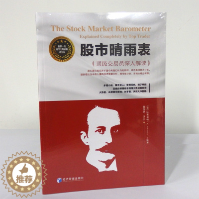 [醉染正版]正版 股市晴雨表 汉密尔顿 魏强斌投资理财 证券股票交易投资理财熊市及牛熊转换道氏理论炒股股票书籍基础知识