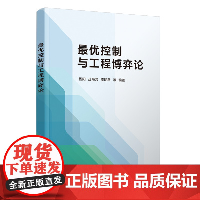 [正版新书]最优控制与工程博弈论 杨阳、丛海芳、李明秋 等 清华大学出版社 最优控制