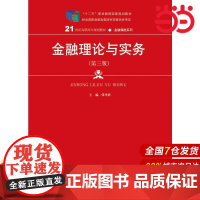 金融理论与实务(第三版)(21世纪高职高专规划教材·金融保险系列).张孝君9787300259840中国人民大学出版社