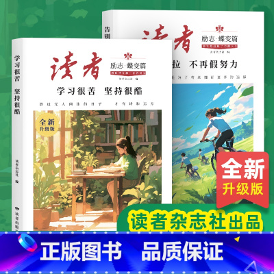 读者励志蝶变篇[升级版全2册] [正版]抖音同款读者励志蝶变篇升级版全2册 学习很苦坚持很酷 告别拖拉不再假努力 鼓舞人